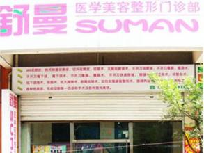 太原舒曼医疗美容整形门诊全新【价目表】爆出