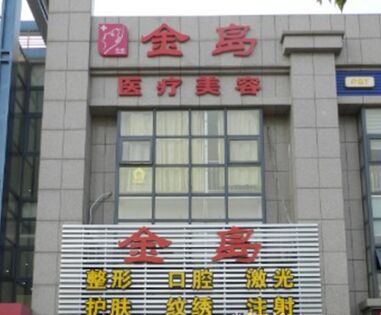 青岛金岛医疗美容热门整形价格表曝光