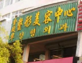 威海金政华整形美容Z完整价格表新鲜出炉