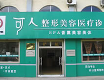 威海可人整形美容机构崭新价格表火热出炉