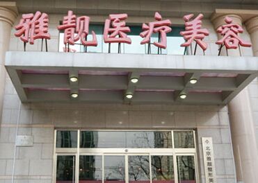 北京雅靓医疗美容热门整形价格表全新上线