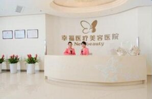 北京幸福医疗美容热门整形项目价格表抢先看