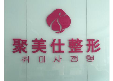 【银川市金凤区聚美仕医疗美容诊所整形价格表2017】
