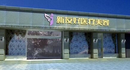 杭州新友好医疗美容整形医院价格一览表曝光