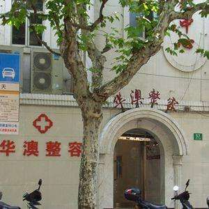 上海华澳整形美容**价格表遭曝光