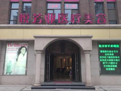 北京悦芳亚整形美容医院**价格表曝光