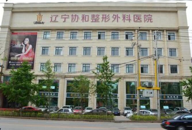 辽宁协和整形外科价格表新版一览