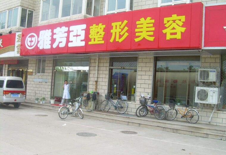 全新石家庄雅芳亚整形医院价格表一览