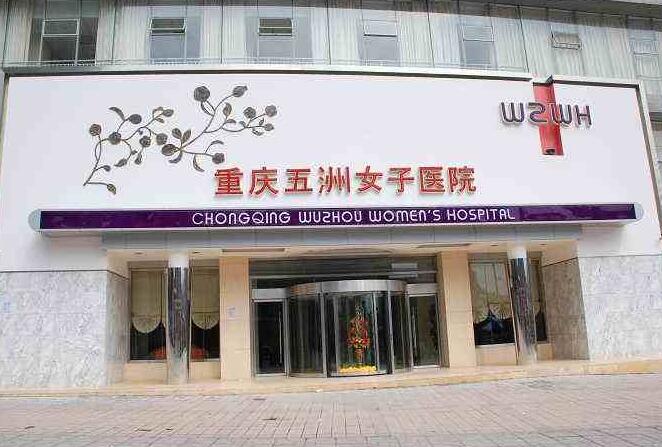 重庆五洲女子医院整形价格表全新一览