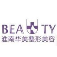 淮南华美整形美容医院