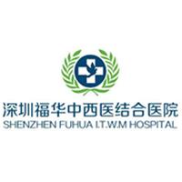 深圳福华中西医结合医院