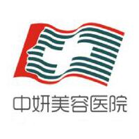 长春中妍整形美容医院