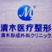 北京清木整形医院