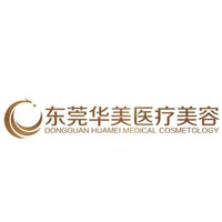 东莞华美医疗美容医院