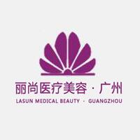 广州丽尚医疗美容门诊部