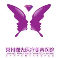 常州曙光整形医院