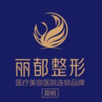 昆明丽都医疗美容医院