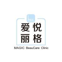 北京爱悦丽格医疗美容诊所