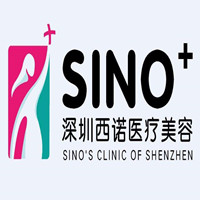 深圳西诺医疗美容医院