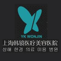 上海韩镜医疗美容医院（原上海原辰整形医院）
