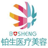 重庆铂生医疗美容门诊部