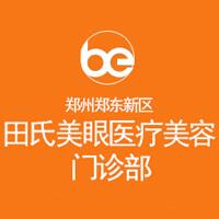 郑州田氏美眼医疗美容门诊部