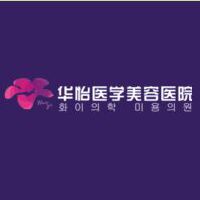 烟台华怡医学美容医院