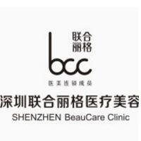 深圳联合丽格整形美容医院