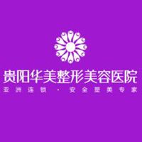 贵阳华美整形美容医院