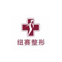 上海纽赛整形美容医院