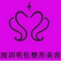 深圳明伦整形美容医院