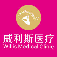 广州威利斯医疗门诊部