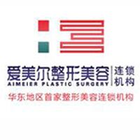 福州爱美尔医疗美容门诊部