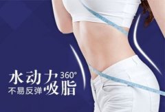 北京水动力吸脂减肥瘦身手术多少钱|价格