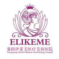 襄阳伊莱美医疗美容门诊部