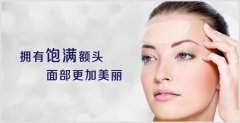自体脂肪丰额头成好吗?自体脂肪丰额头注意事项? 自体脂肪丰额头成好吗?自体脂肪丰额头注意事项?