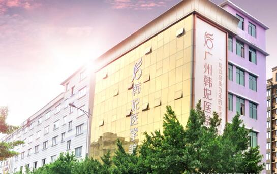 广州韩妃整形医院价格价目表一览曝光