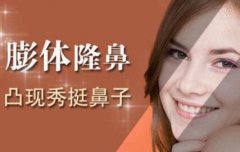 膨体隆鼻取出手术降低风险吗 有难度吗