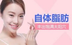 自体脂肪丰太阳穴会伤脑子吗