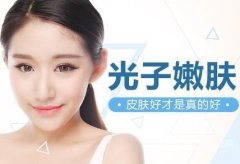 做光子嫩肤有后遗症吗? 做光子嫩肤有后遗症吗?
