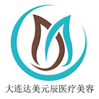 大连达美元辰医疗美容诊所