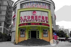 九江华美整形医院靠谱吗？正规吗？优惠价格表来袭~