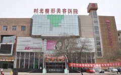 甘肃兰州时光整形靠谱吗？9周年优惠价格表重磅来袭！