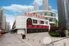 亚太医美&大华医疗美容 2017年9月份优惠价格表来辣~