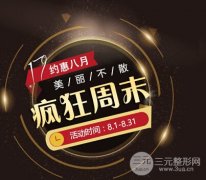 天津维美邀你纵享疯狂周末，2017优惠价格表重磅来袭~