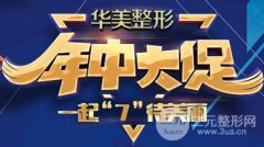 潍坊华美年中大促销，2017特惠价格表粉墨登场！
