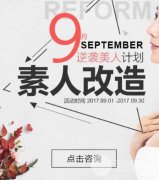 上海天大9月逆袭变美计划，特惠整形价格表来袭！