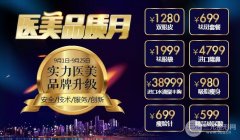 武汉美基元整形医院9月医美品质月优惠活动价格表来袭~