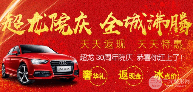 现在哈尔滨超龙30周年院庆来了,恭喜你赶上了,天天返现,天天特惠,等你来预约!
