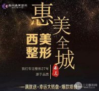 西安西美整形国庆中秋惠美全城优惠活动开始啦，超低价格表曝光~